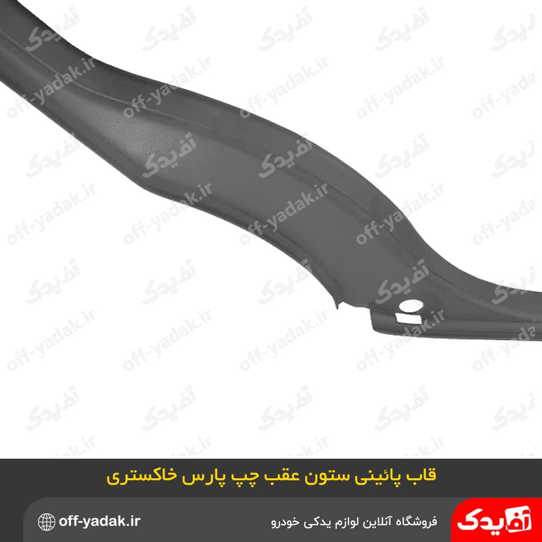 قاب های ستون رکاب پایین 6 تکه پژو پارس جدید خاکستری ( آف یدک ) — تصویر ۷
