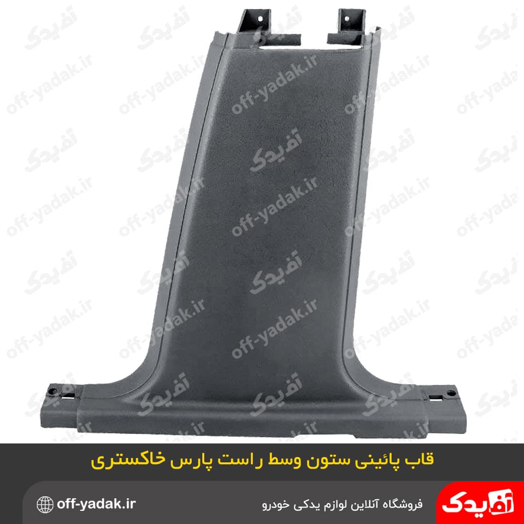 قاب های ستون رکاب پایین 6 تکه پژو پارس جدید خاکستری ( آف یدک ) — تصویر ۵