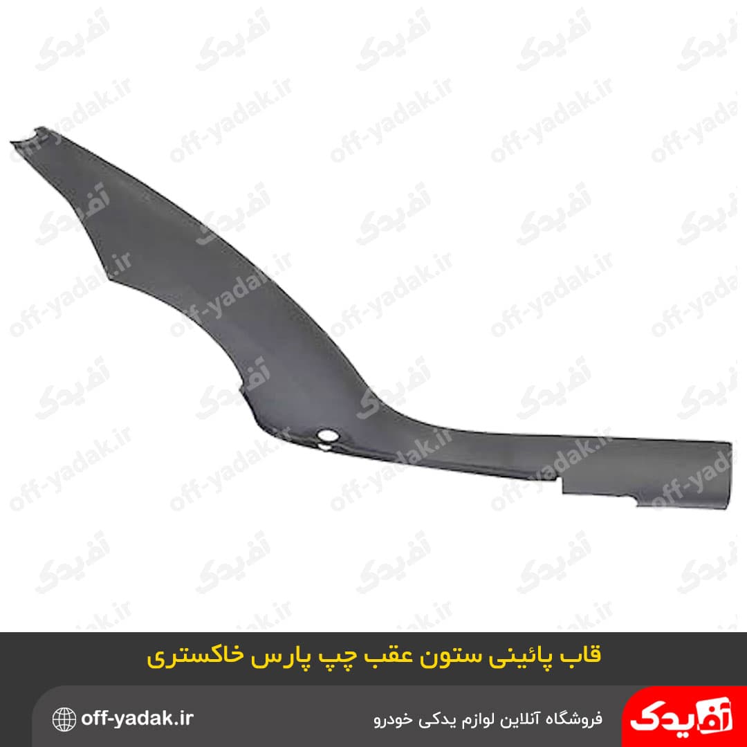 قاب های ستون رکاب پایین 6 تکه پژو پارس جدید خاکستری ( آف یدک ) — تصویر ۸