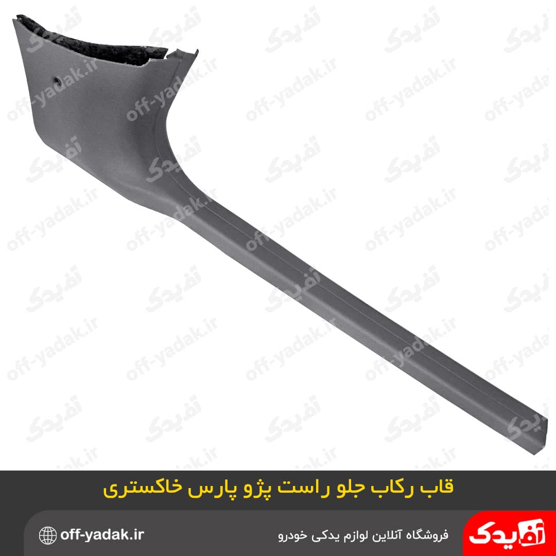 قاب های ستون رکاب پایین 6 تکه پژو پارس جدید خاکستری ( آف یدک ) — تصویر ۲