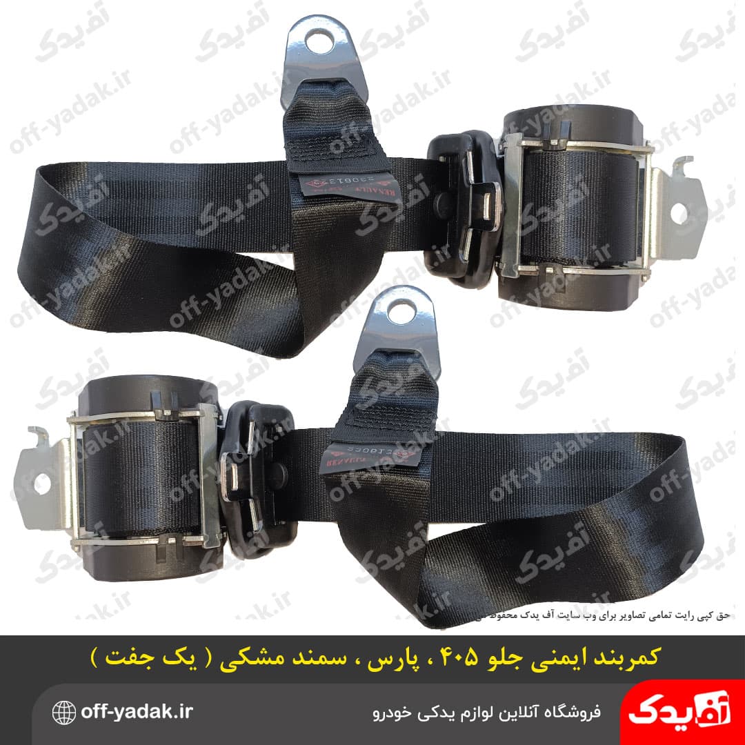 کمربند ایمنی جلو مشکی پژو 405 ، پژو پارس و سمند چپ و راست ( آف یدک)