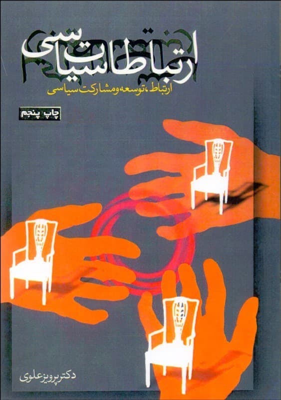 کتاب ارتباطات سیاسی پرویز علوی