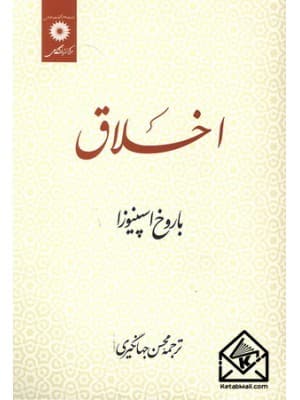 کتاب اخلاق باروخ بندیکت ترجمه جهانگیری | مرکز نشر دانشگاهی