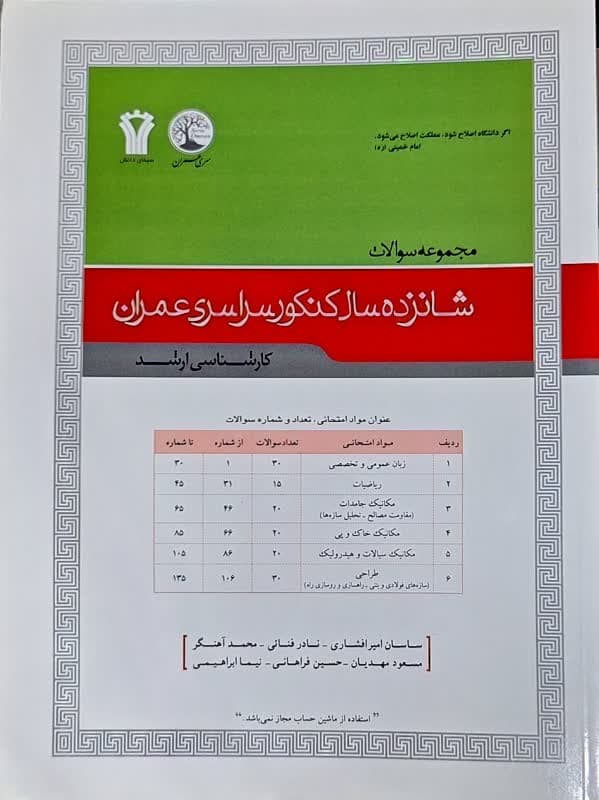 کتاب مجموعه سوالات شانزده سال کنکور سراسری عمران کارشناسی ارشد اثر ساسان امیرافشاری