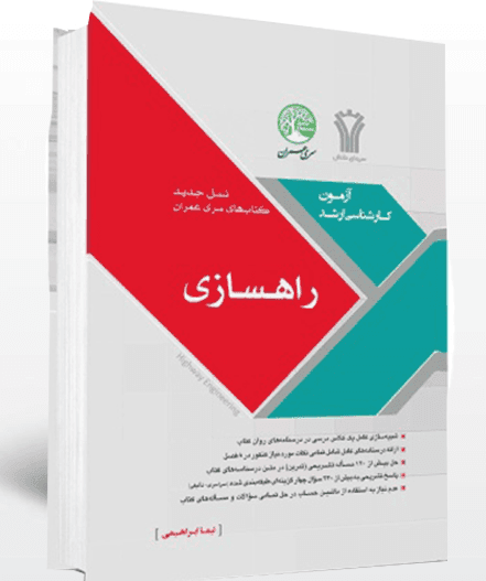 کتاب دست دو سال1394 راهسازی از نیما ابراهیمی (ارشد) نشر سری عمران
