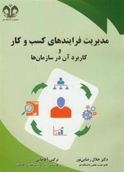 کتاب مدیریت فرایندهای کسب و کار