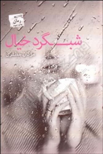 شبگرد خیال