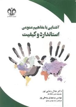 کتاب آشنایی با مفاهیم عمومی استاندارد و کیفیت
