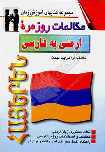 مکالمات روزمره ارمنی به فارسی
