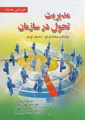 مدیریت تحول در سازمان