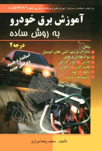 آموزش برق خودرو به روش ساده