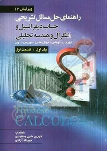 راهنمای تشریحی حل مسائل حساب دیفرانسیل و انتگرال و هندسه تحلیلی (قسمت اول)
