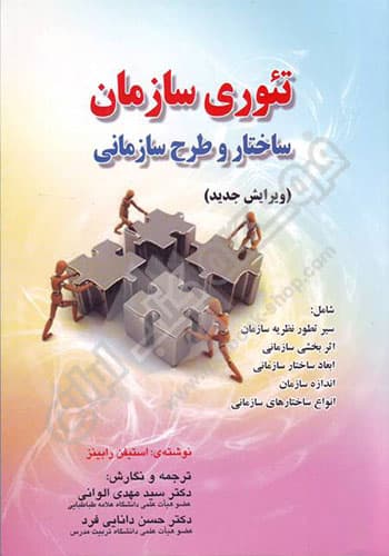 تئوری سازمان : ساختار و طرح سازمانی