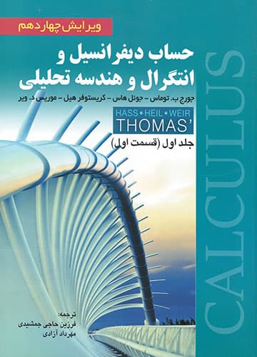 حساب دیفرانسیل و انتگرال و هندسه تحلیلی (قسمت اول)