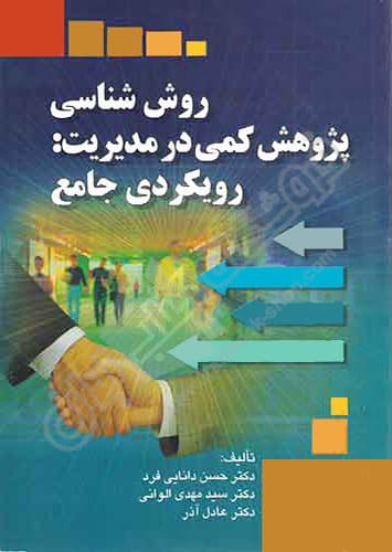 روش شناسی پژوهش کمی در مدیریت : رویکردی جامع