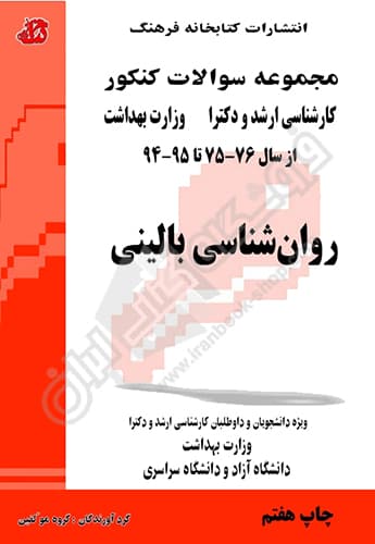 مجموعه سوالات روانشناسی بالینی ارشد و دکترا