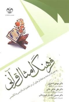 کتاب فرهنگ امثال قرآنی