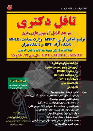 تافل دکتری (مرجع کامل آزمون های زبان)