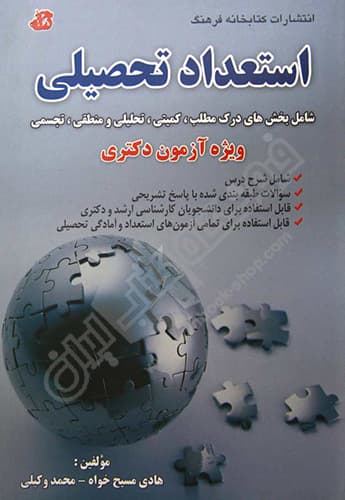 استعداد تحصیلی (ویژه آزمون دکتری)