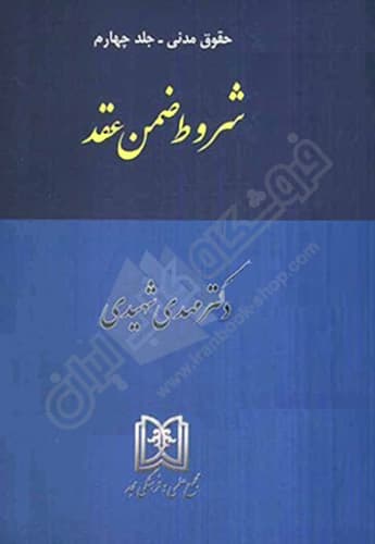 حقوق مدنی : شروط ضمن عقد