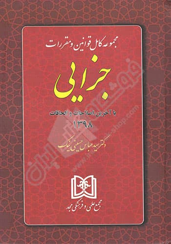 مجموعه کامل قوانین و مقررات جزایی
