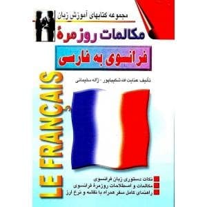 مکالمات روزمره فرانسوی به فارسی — تصویر ۲
