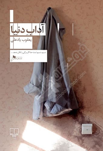 آداب دنیا