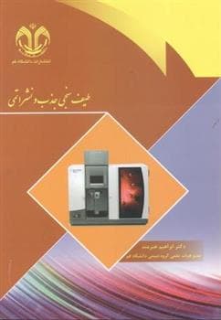 کتاب طیف سنجی جذب و نشر اتمی