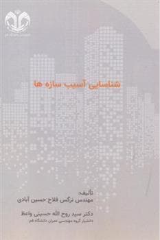 کتاب شناسایی آسیب سازه ها