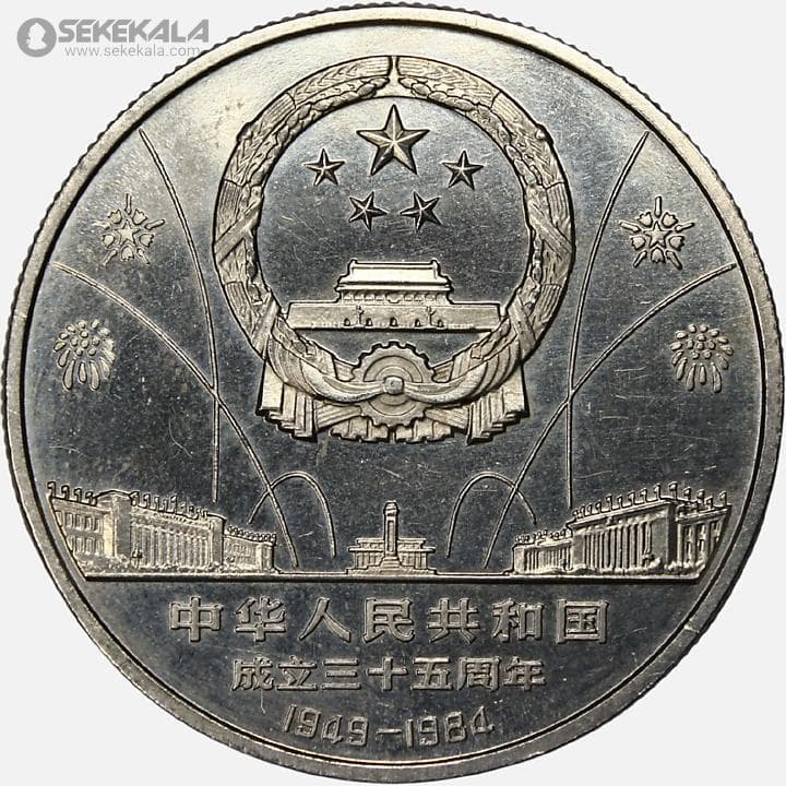 سکه 10 یوآن یادبودی چین 1984 (سی پنجمین سالگرد جمهوری خلق چین – مائو)(AU)(بسیار کمیاب) — تصویر ۲