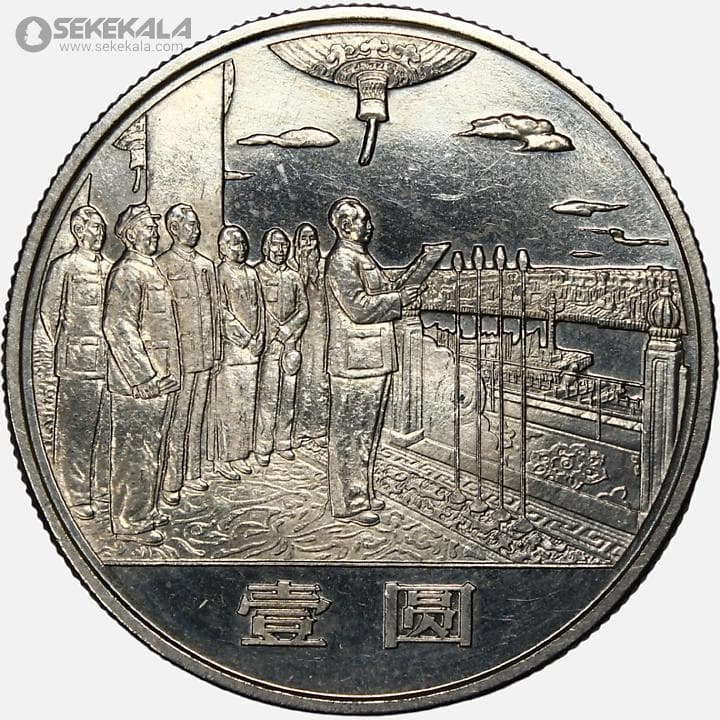 سکه 10 یوآن یادبودی چین 1984 (سی پنجمین سالگرد جمهوری خلق چین – مائو)(AU)(بسیار کمیاب)