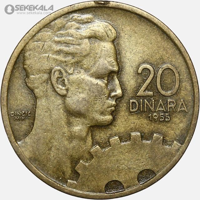 سکه 20 دینار یوگسلاوی 1955
