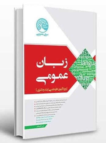 کتاب زبان عمومی ارشد و دکتری اثر زهرا آهنگر