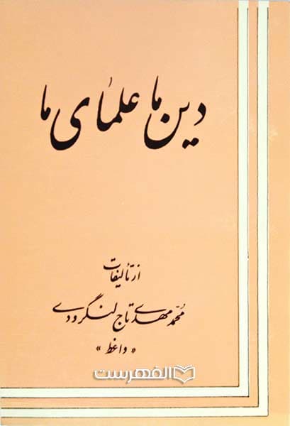 دین ما علمای ما