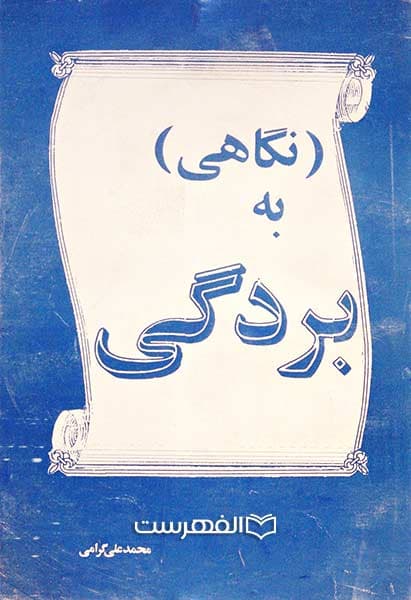 نگاهی به بردگی