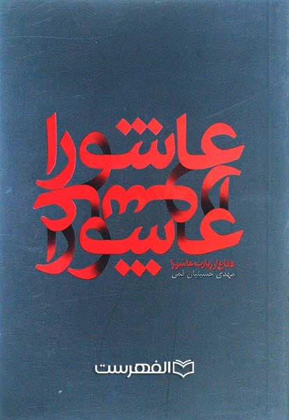 دفاع از زیارت عاشورا