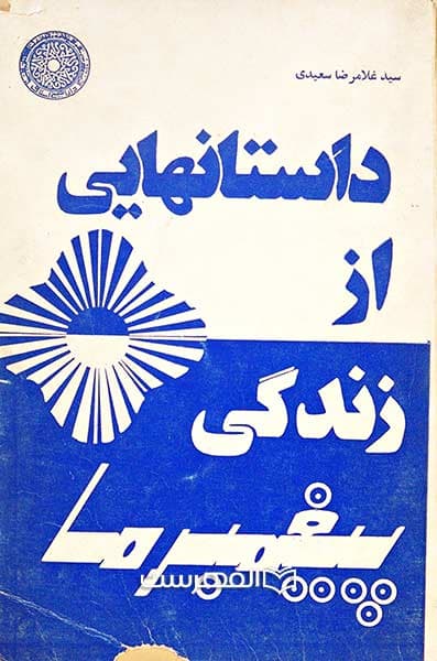 داستانهایی از زندگی پیغمبر ما