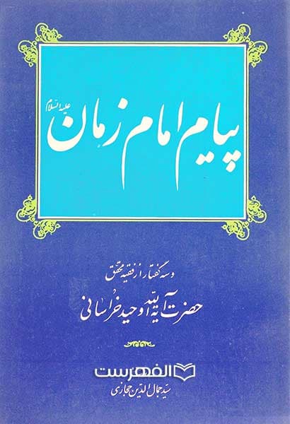 پیام امام زمان (ع) و سه گفتار از آیة الله وحید خراسانی