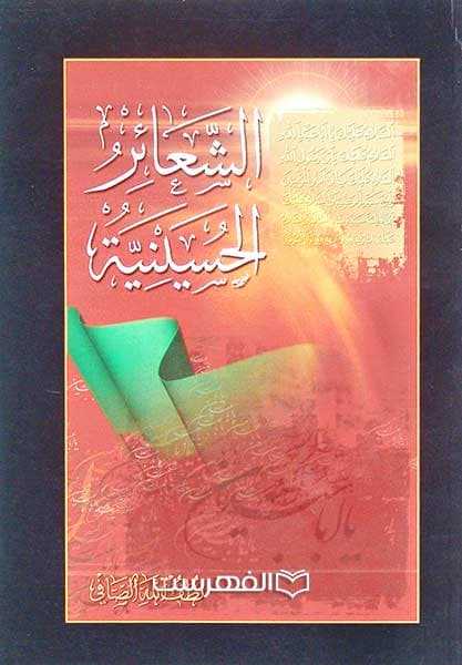 اشعار الحسینیَة