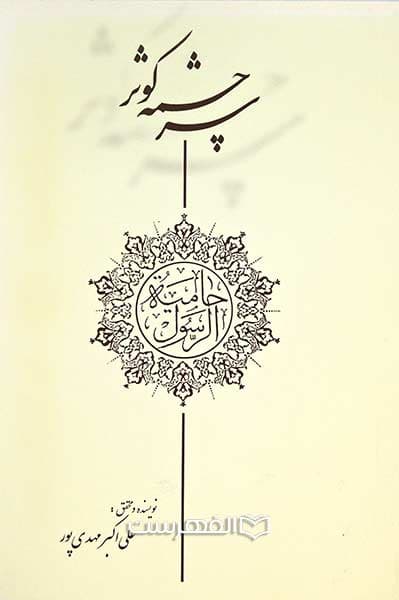 سرچشمه کوثر