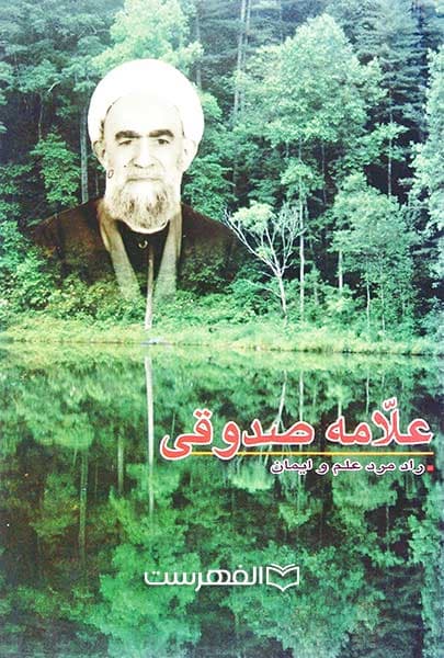 علامه صدوقی رادمرد علم و ایمان