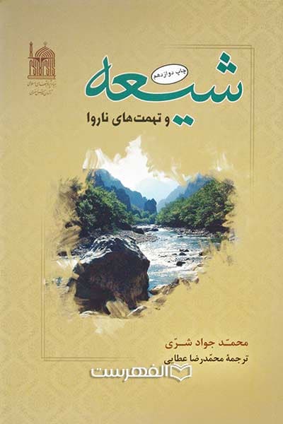 شیعه و تهمت های ناروا
