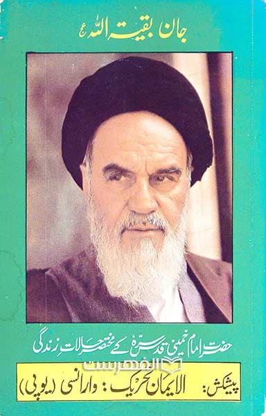 جان بقیة الله (عج)