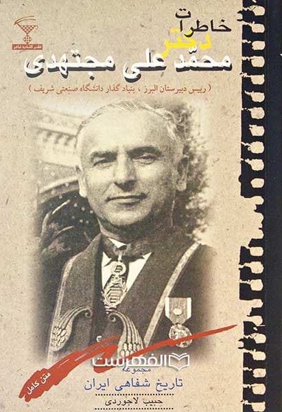 خاطرات دکتر محمد علی مجتهدی (تاریخ شفاهی ایران)