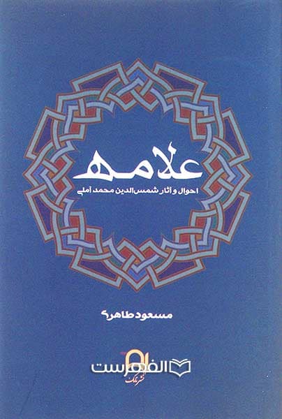 علامه احوال و آثار شمس الدین محمد آملی