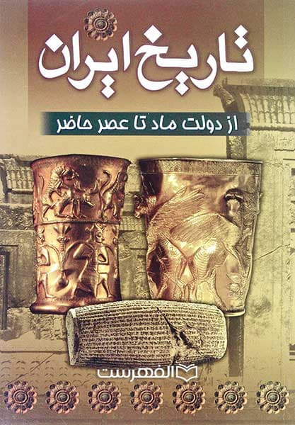 تاریخ ایران از دولت ماد تا عصر حاضر