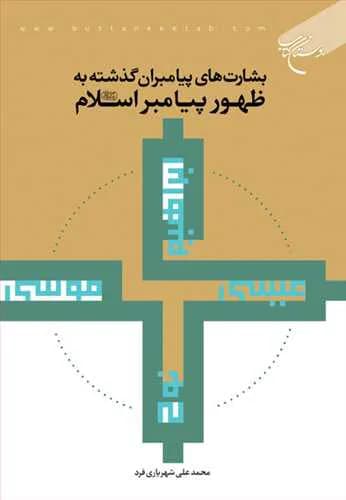 بشارت های پیامبران گذشته به ظهور پیامبر اسلام (ص) — تصویر ۲