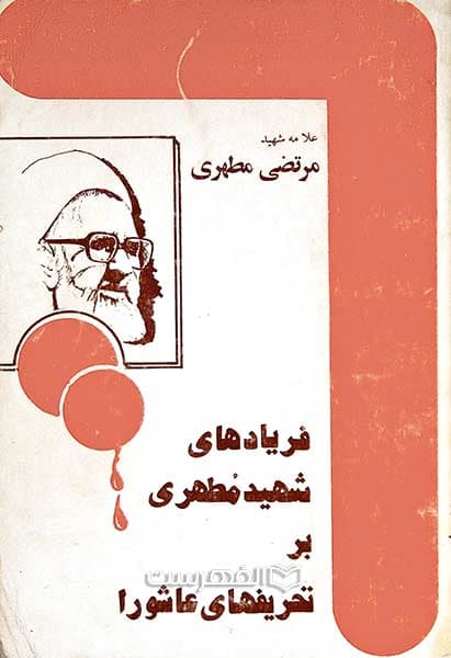 فریادهای شهید مطهری بر تحریفهای عاشورا