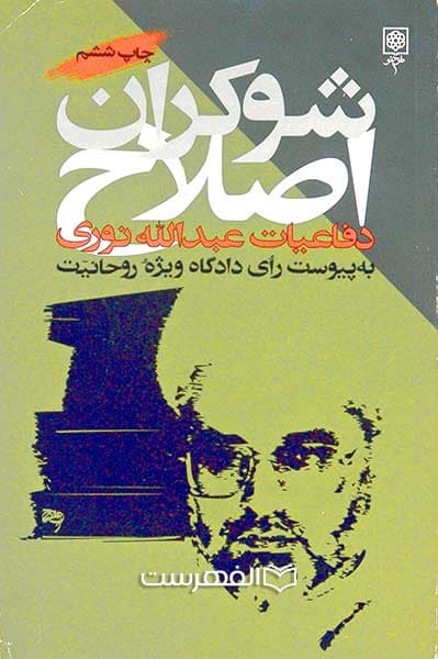 شوکران اصلاح (دفاعیات عبد الله نوری در دادگاه ویژه روحانیت)