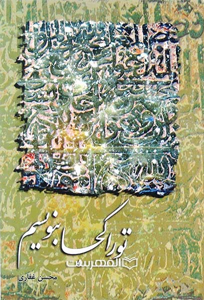 تو را کجا بنویسم